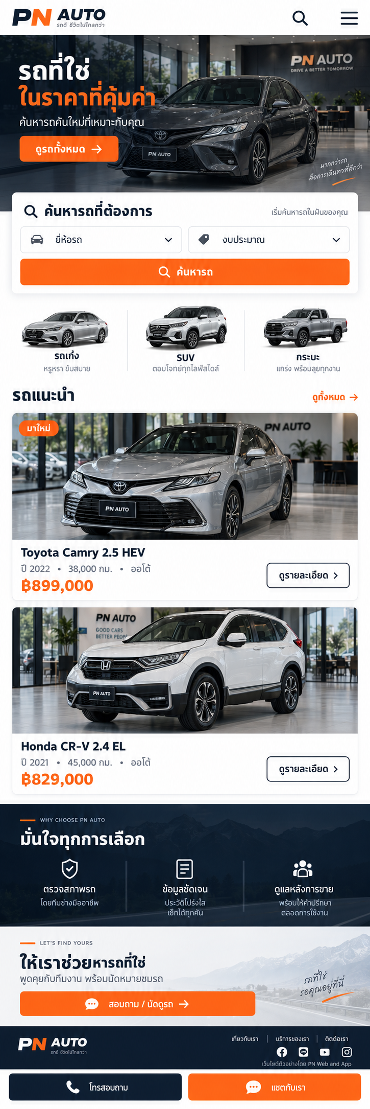 ตัวอย่างหน้าเว็บไซต์ขายรถยนต์ PN AUTO